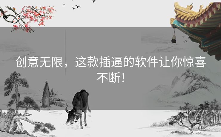 创意无限，这款插逼的软件让你惊喜不断！