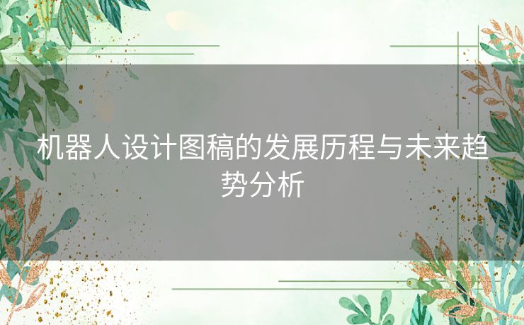 机器人设计图稿的发展历程与未来趋势分析