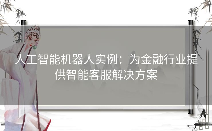 人工智能机器人实例：为金融行业提供智能客服解决方案