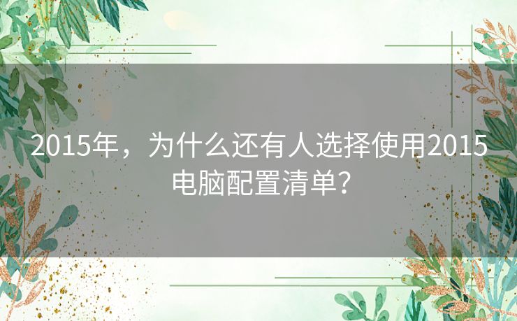 2015年，为什么还有人选择使用2015电脑配置清单？