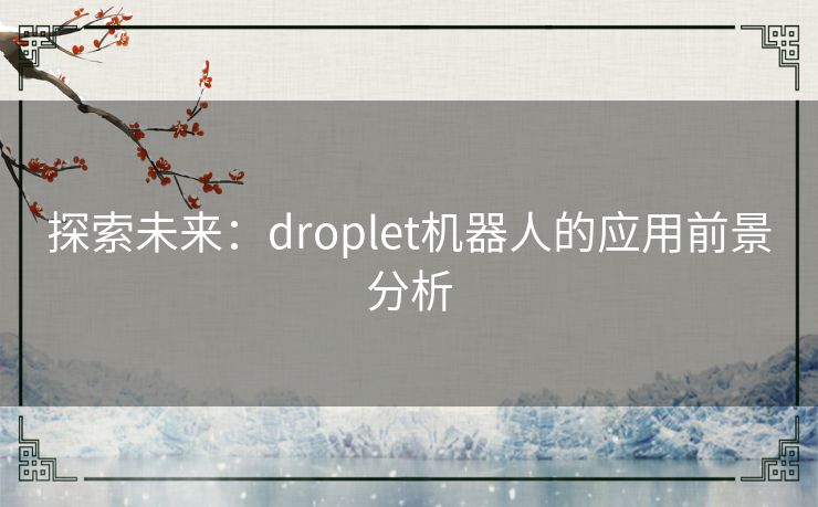 探索未来：droplet机器人的应用前景分析