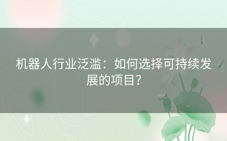 机器人行业泛滥：如何选择可持续发展的项目？