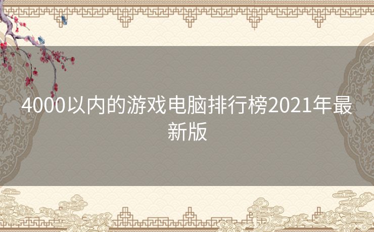 4000以内的游戏电脑排行榜2021年最新版