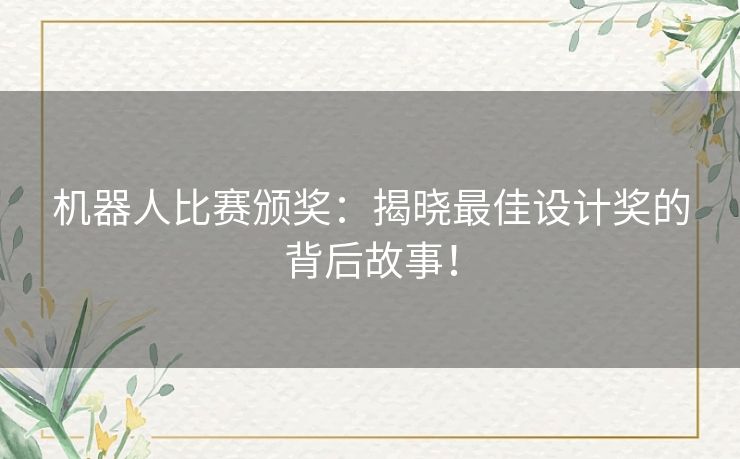 机器人比赛颁奖：揭晓最佳设计奖的背后故事！