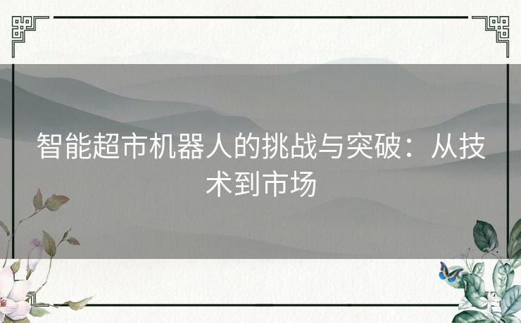 智能超市机器人的挑战与突破：从技术到市场