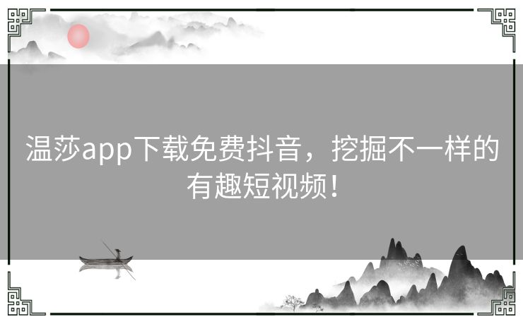 温莎app下载免费抖音，挖掘不一样的有趣短视频！