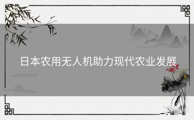 日本农用无人机助力现代农业发展