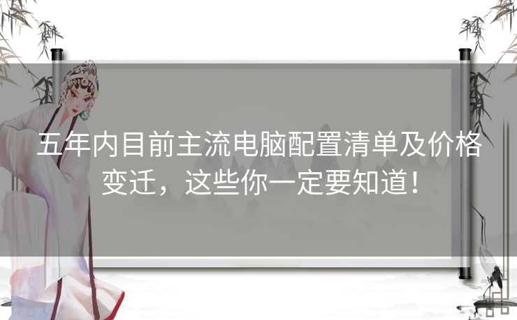 五年内目前主流电脑配置清单及价格变迁，这些你一定要知道！