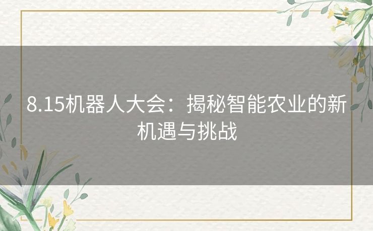 8.15机器人大会：揭秘智能农业的新机遇与挑战