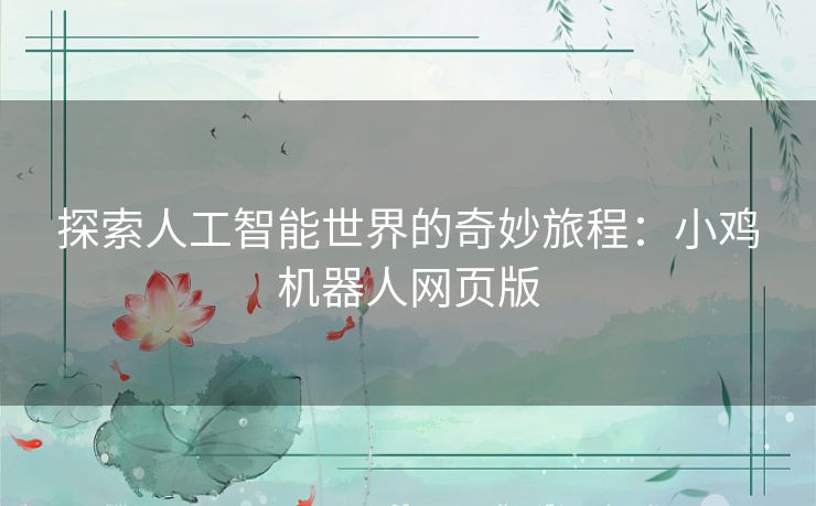 探索人工智能世界的奇妙旅程：小鸡机器人网页版