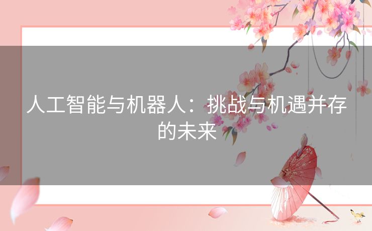 人工智能与机器人：挑战与机遇并存的未来