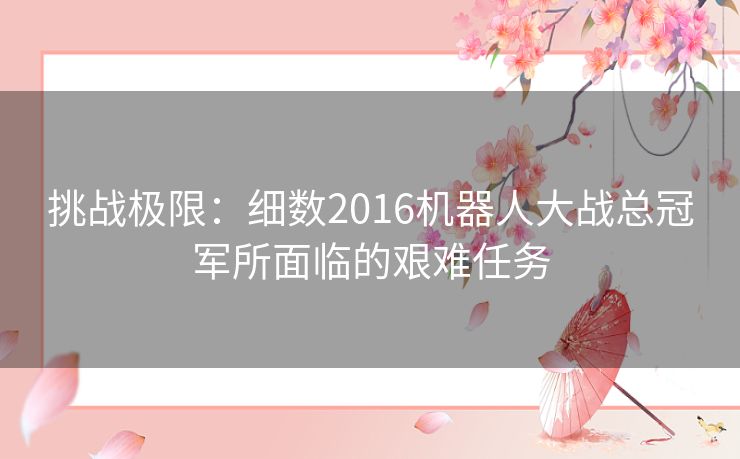 挑战极限：细数2016机器人大战总冠军所面临的艰难任务