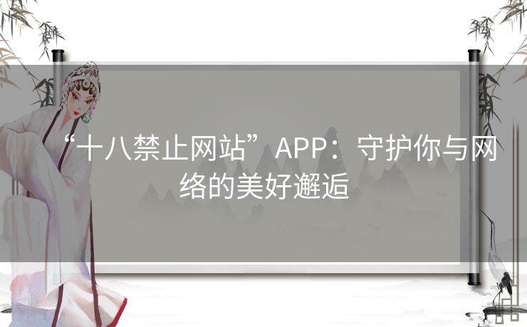 “十八禁止网站”APP：守护你与网络的美好邂逅