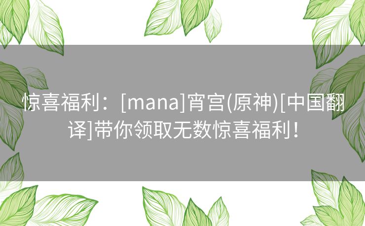 惊喜福利：[mana]宵宫(原神)[中国翻译]带你领取无数惊喜福利！