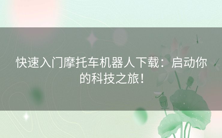 快速入门摩托车机器人下载：启动你的科技之旅！