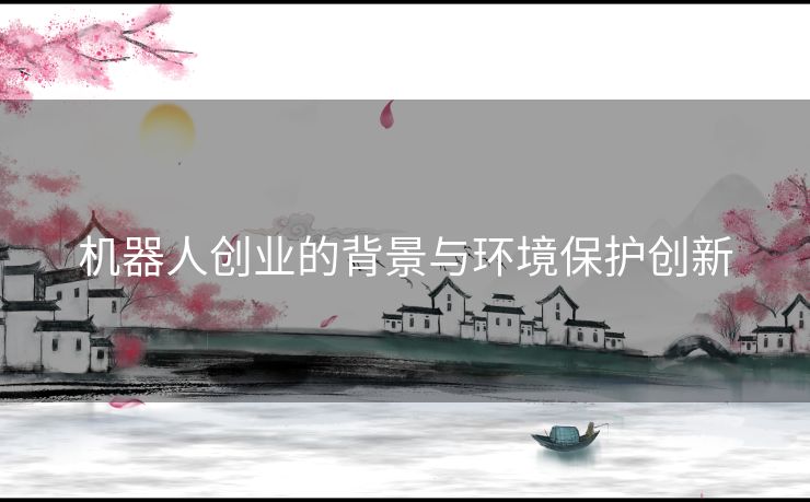 机器人创业的背景与环境保护创新