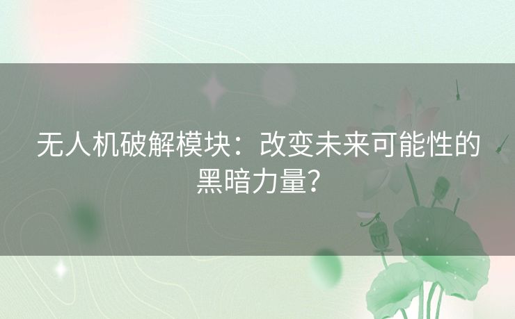 无人机破解模块：改变未来可能性的黑暗力量？