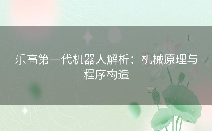 乐高第一代机器人解析：机械原理与程序构造