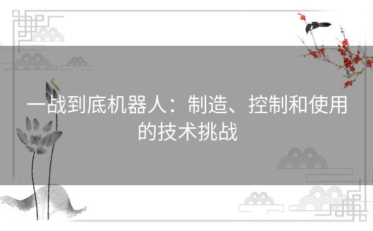 一战到底机器人：制造、控制和使用的技术挑战