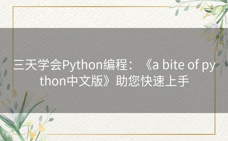 三天学会Python编程：《a bite of python中文版》助您快速上手