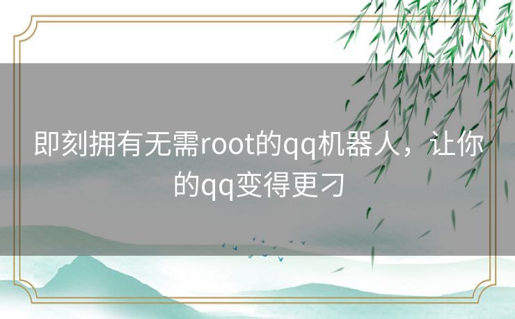 即刻拥有无需root的qq机器人，让你的qq变得更刁