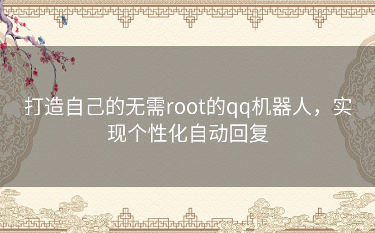 打造自己的无需root的qq机器人，实现个性化自动回复