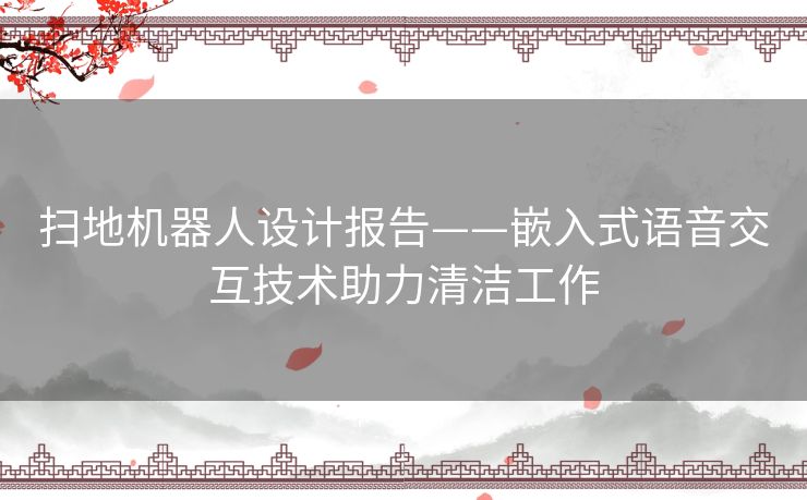 扫地机器人设计报告——嵌入式语音交互技术助力清洁工作