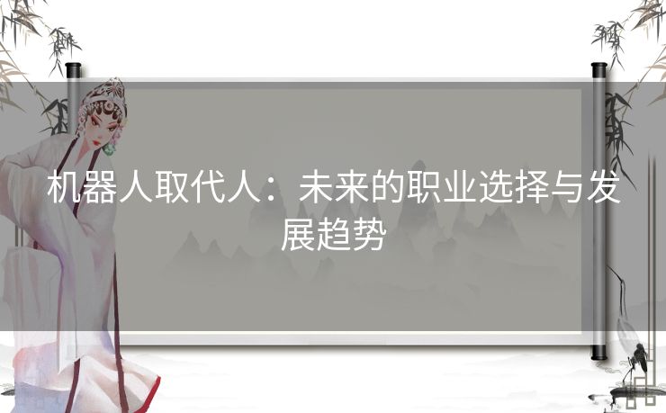 机器人取代人：未来的职业选择与发展趋势