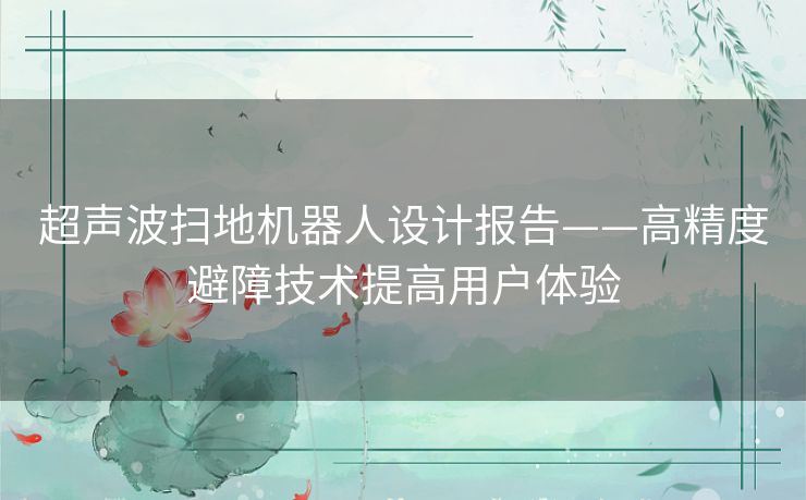 超声波扫地机器人设计报告——高精度避障技术提高用户体验