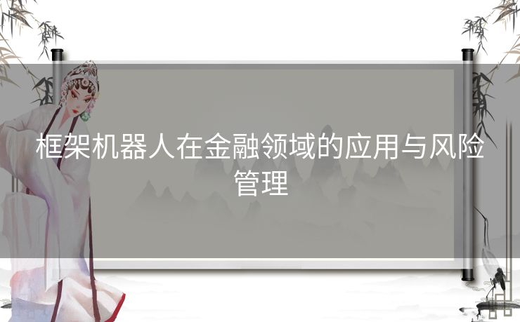 框架机器人在金融领域的应用与风险管理