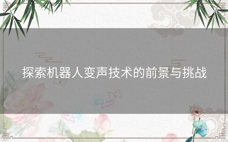 探索机器人变声技术的前景与挑战