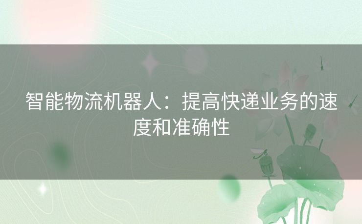 智能物流机器人：提高快递业务的速度和准确性