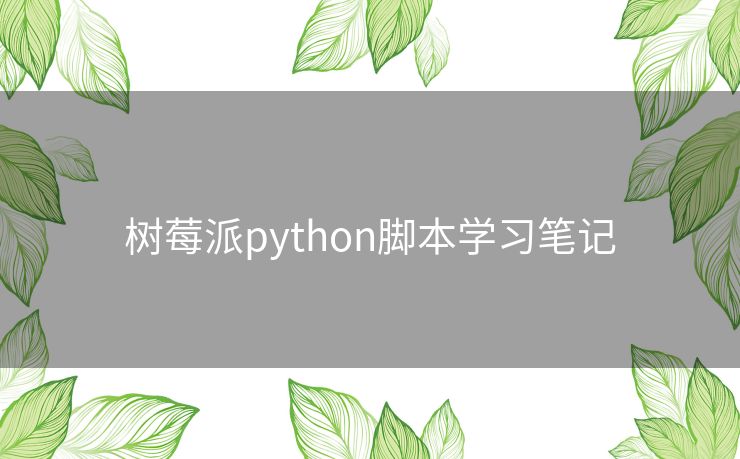 树莓派python脚本学习笔记