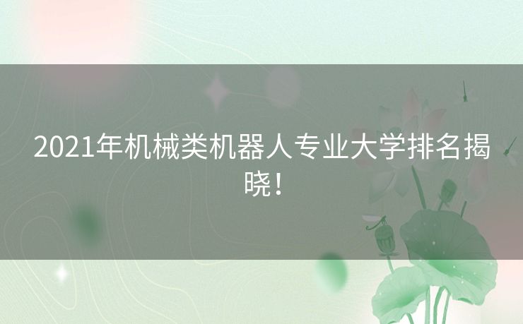 2021年机械类机器人专业大学排名揭晓！