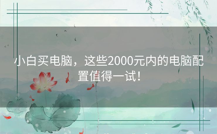 小白买电脑，这些2000元内的电脑配置值得一试！