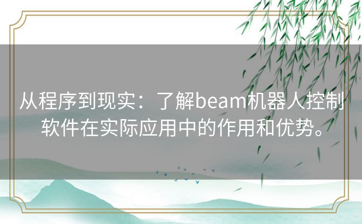 从程序到现实：了解beam机器人控制软件在实际应用中的作用和优势。