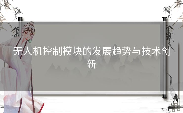 无人机控制模块的发展趋势与技术创新