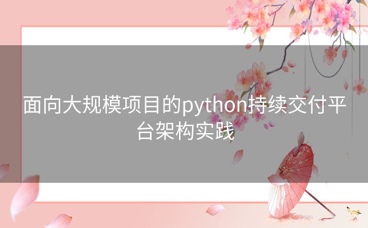 面向大规模项目的python持续交付平台架构实践