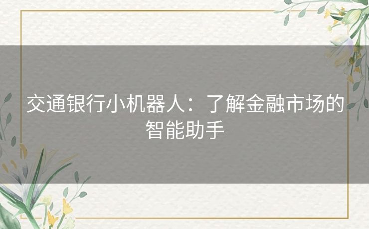 交通银行小机器人：了解金融市场的智能助手