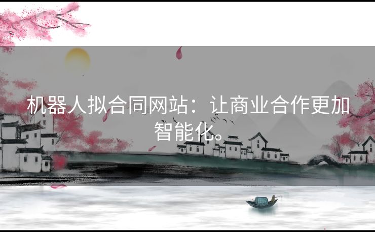 机器人拟合同网站：让商业合作更加智能化。