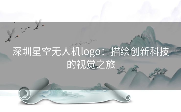 深圳星空无人机logo：描绘创新科技的视觉之旅