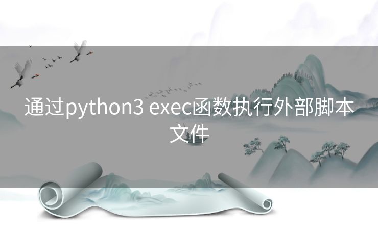 通过python3 exec函数执行外部脚本文件