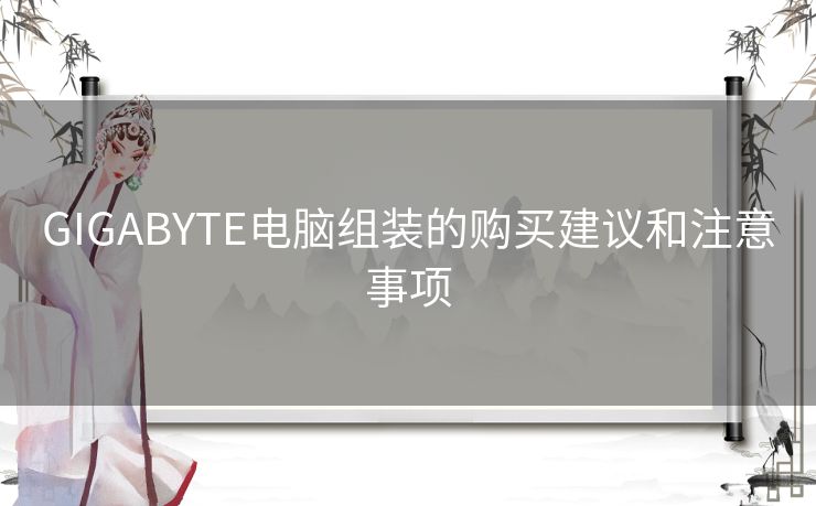 GIGABYTE电脑组装的购买建议和注意事项