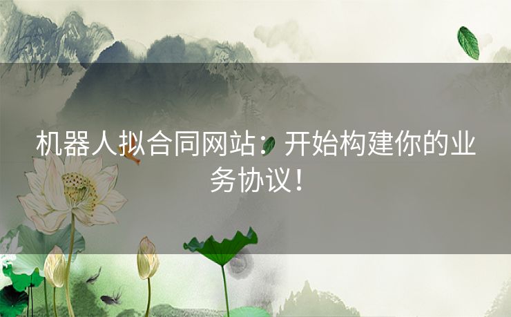 机器人拟合同网站：开始构建你的业务协议！