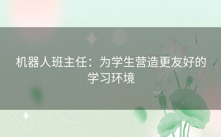 机器人班主任：为学生营造更友好的学习环境