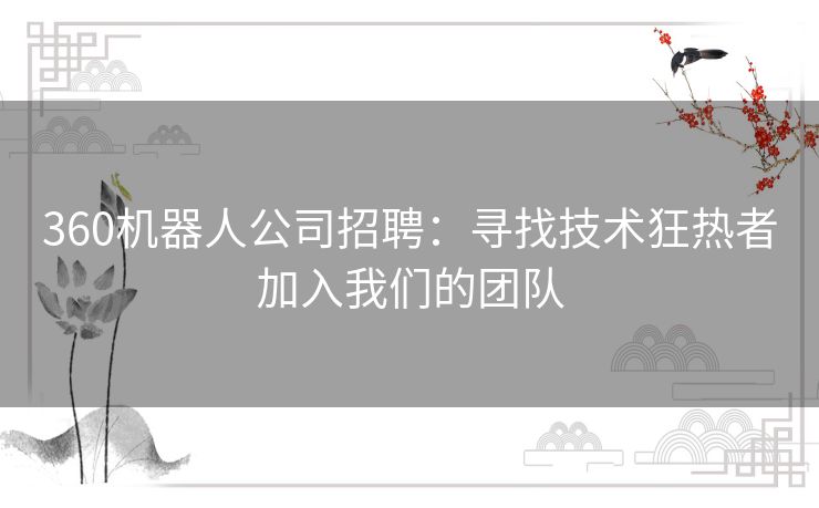 360机器人公司招聘：寻找技术狂热者加入我们的团队