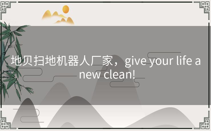 地贝扫地机器人厂家，give your life a new clean!