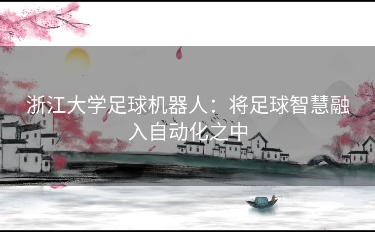 浙江大学足球机器人：将足球智慧融入自动化之中