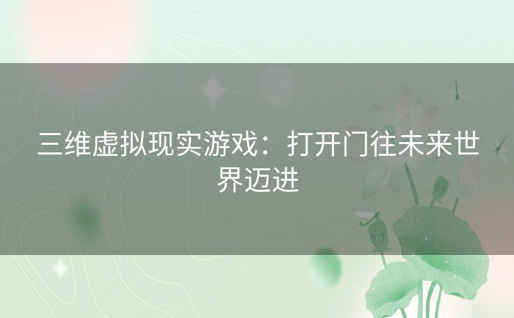 三维虚拟现实游戏：打开门往未来世界迈进