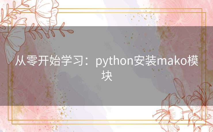 从零开始学习：python安装mako模块